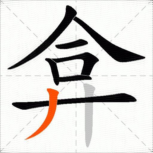 弇
