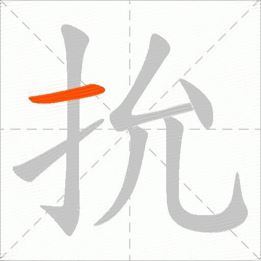 抁