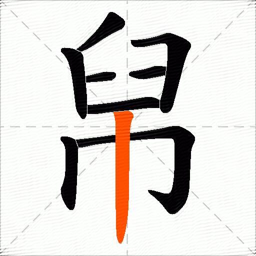 帠