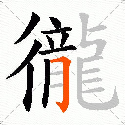 徿