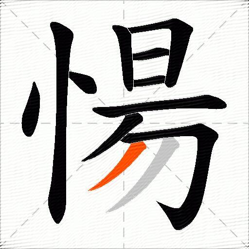 愓