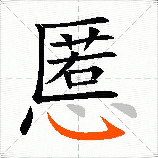 慝
