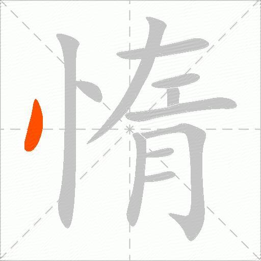 惰