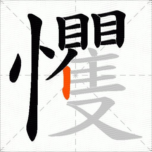 戄