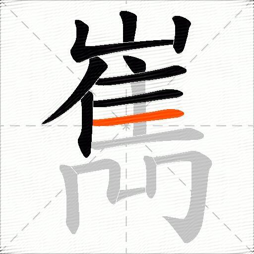 嶲