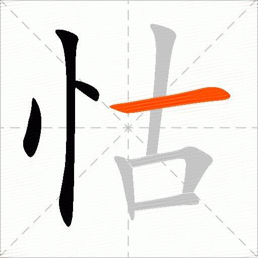 怙