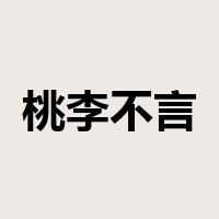 桃李不言，下自成蹊是什么意思