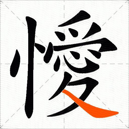 懓