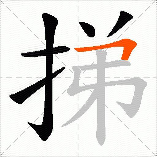 挮