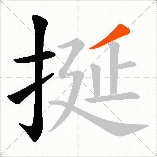 挻