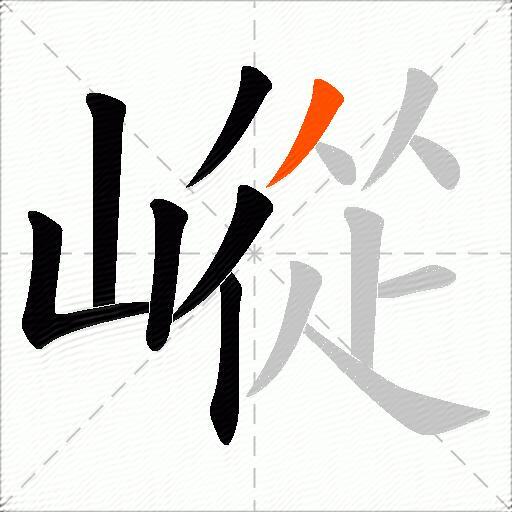 嵷