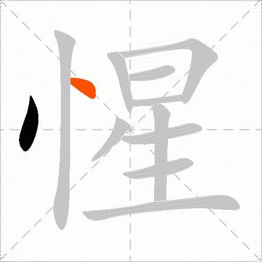 惺