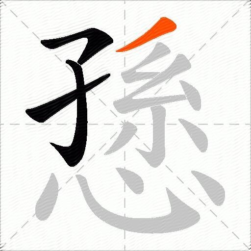 愻