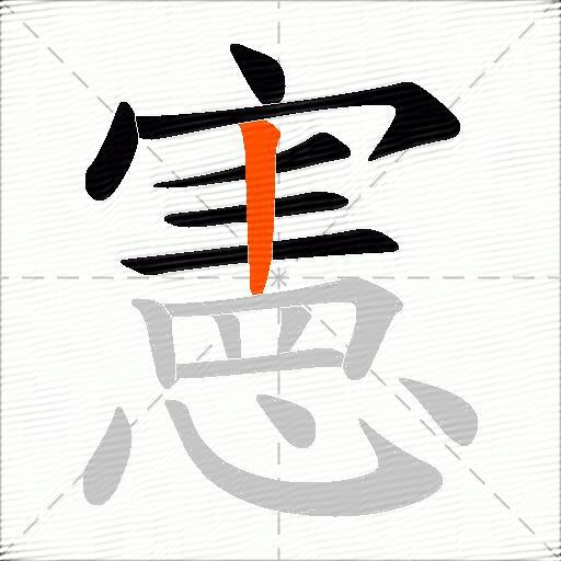 憲