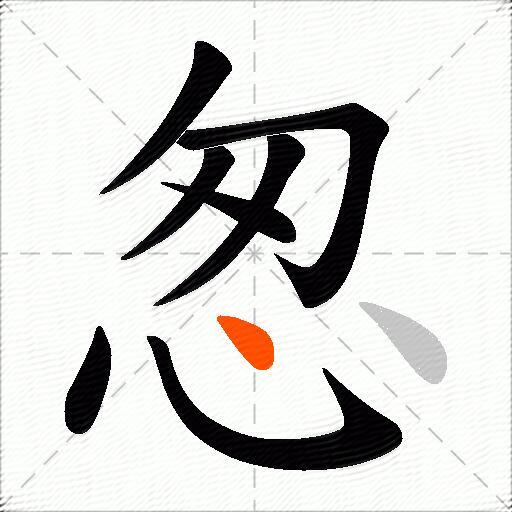 怱
