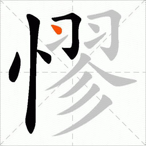 憀