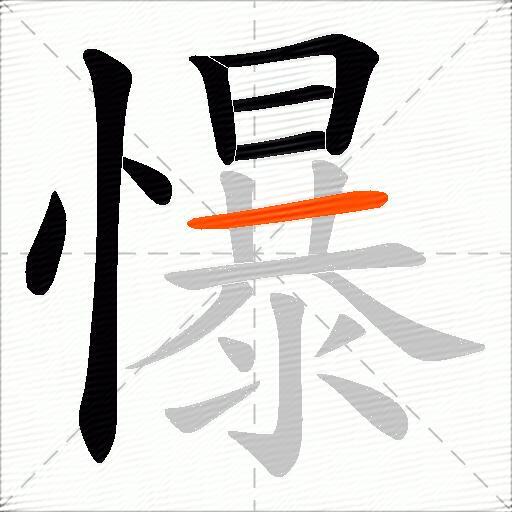 懪