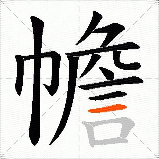 幨