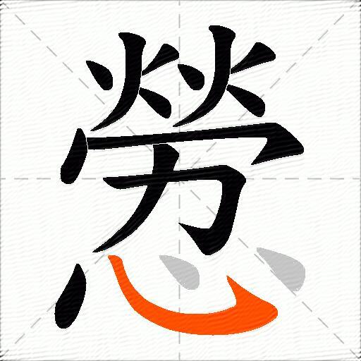 憥