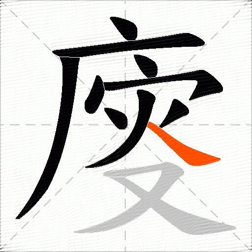 廀