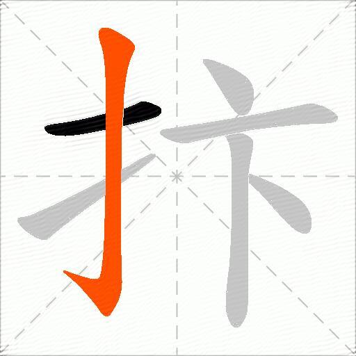 抃