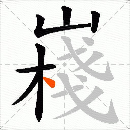 嶘