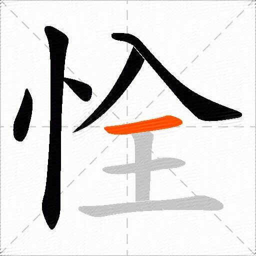 恮