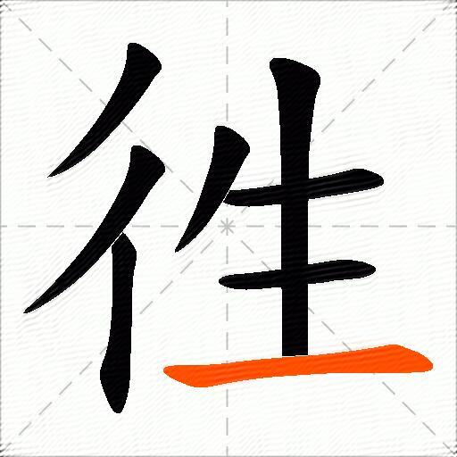 徃
