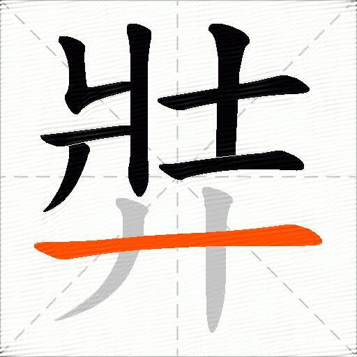 弉