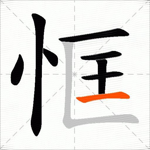 恇