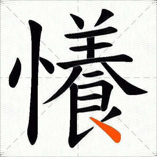 懩