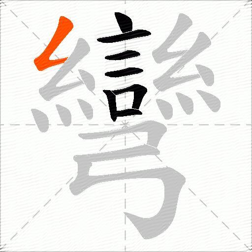 彎