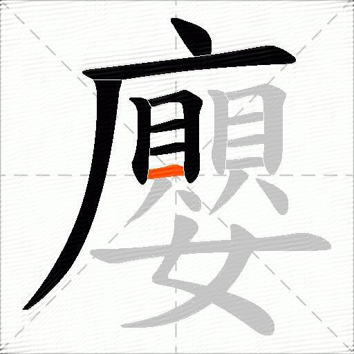 廮