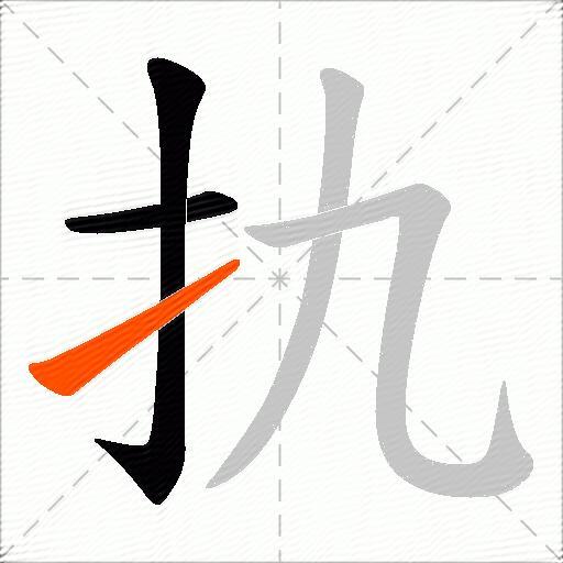 扏