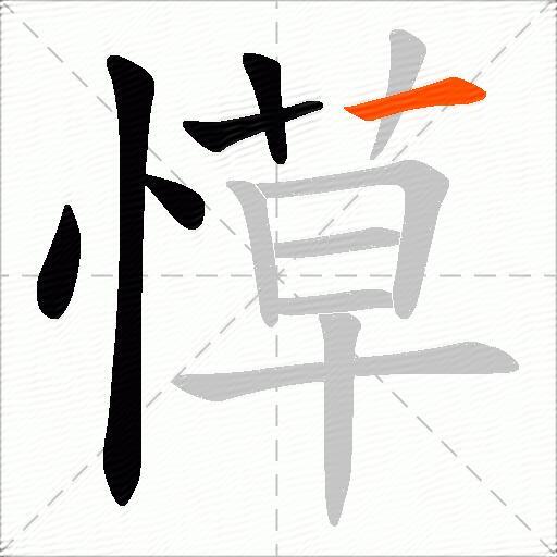 愺