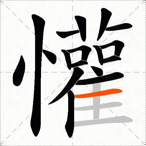 懽