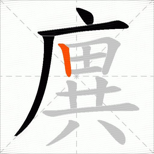 廙