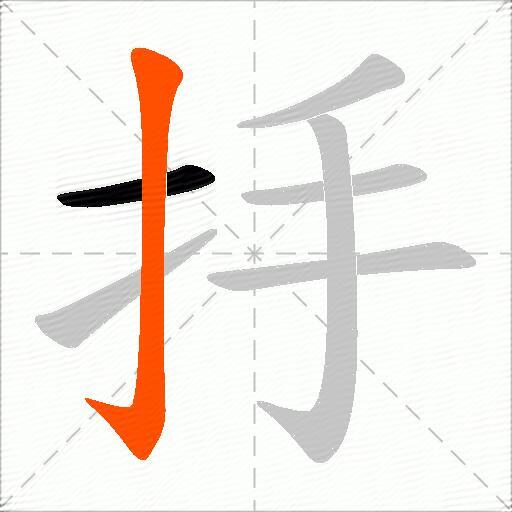 抙