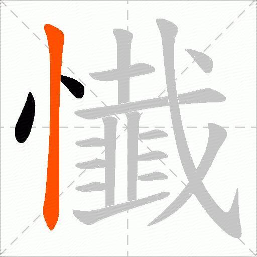 懴