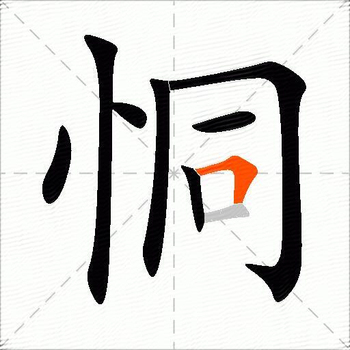 恫