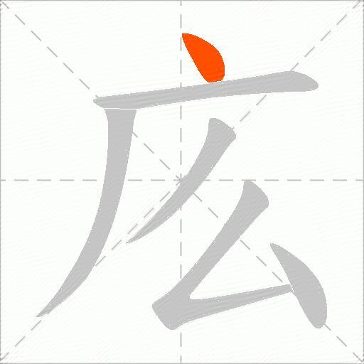 庅