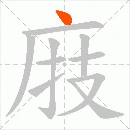 庪