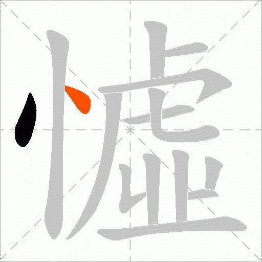 憈