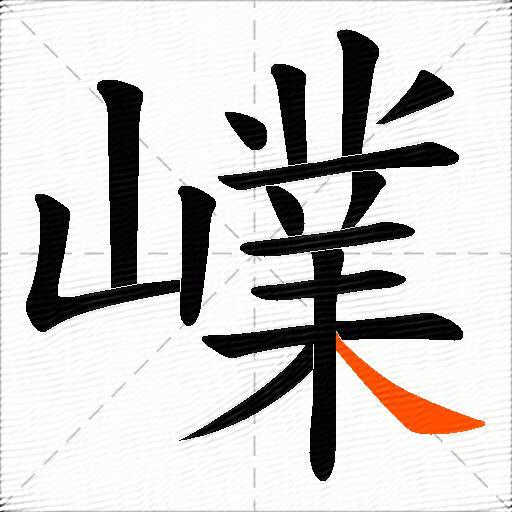 嶫