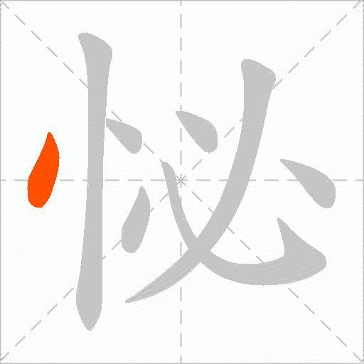 怭