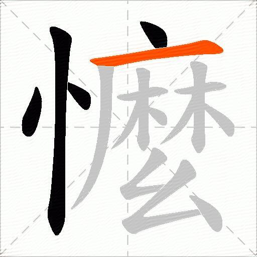 懡