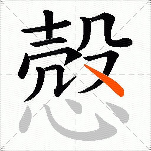 慤