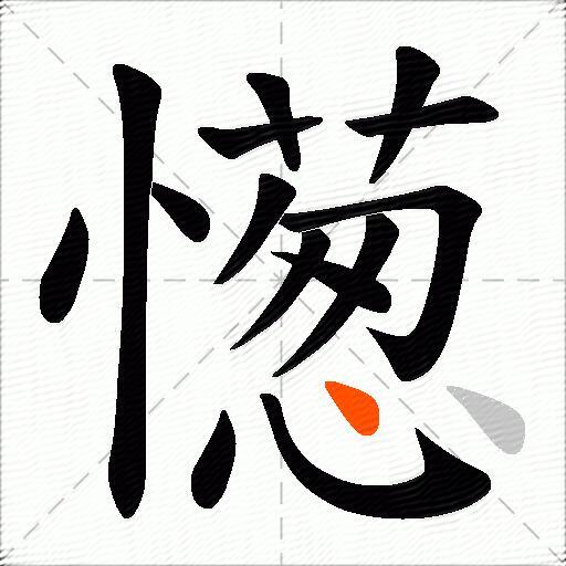 憽