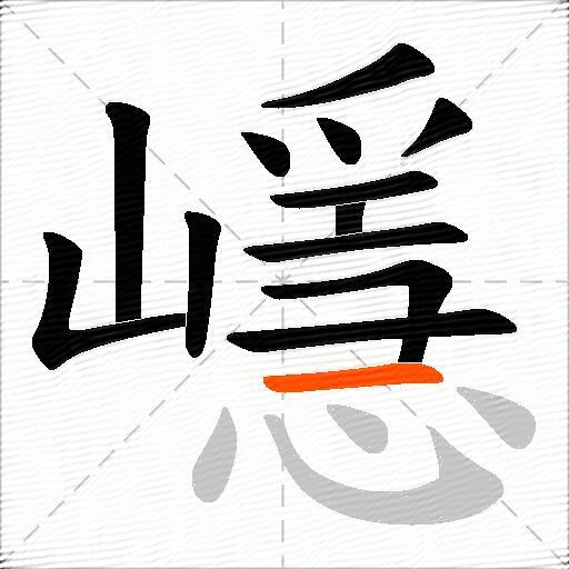 嶾