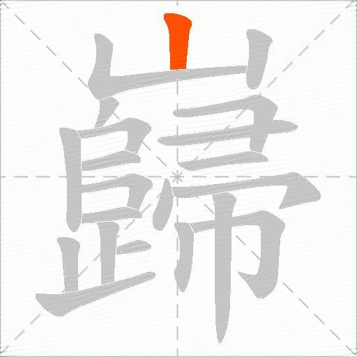 巋